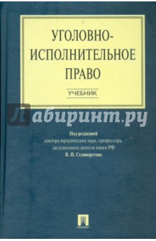 Уголовно-исполнительное право: учебник - В.И. Селиверстова