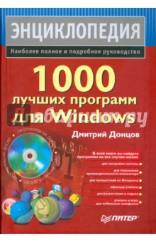Дмитрий Донцов - 1000 лучших программ для Windows (+DVD) обложка книги Дмитрий Донцов - 1000 лучших программ для Windows (+DVD) обложка книги