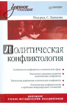 Политическая конфликтология обложка книги Политическая конфликтология обложка книги