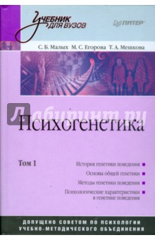 Психогенетика: Учебник для вузов. Том 1 - Малых, Егорова, Мешкова