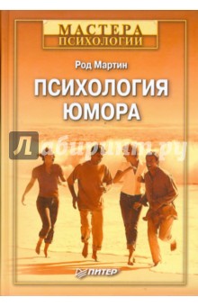 Род Мартин - Психология юмора обложка книги Род Мартин - Психология юмора обложка книги