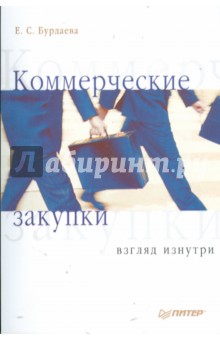 Екатерина Бурдаева - Коммерческие закупки: взгляд изнутри обложка книги Екатерина Бурдаева - Коммерческие закупки: взгляд изнутри обложка книги
