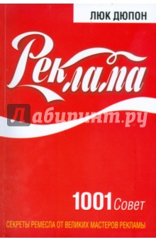 Скачать Реклама: 1001 Совет - Люк Дюпон - Librarymobi.Moy.Su