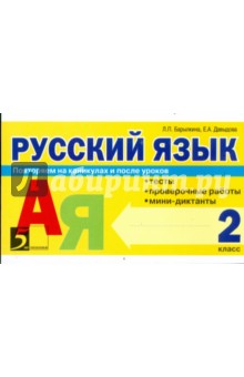 Русский язык. Тесты, проверочные работы, мини-диктанты. 2 класс - Барылкина, Давыдова