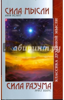 Анни Безант - Сила мысли. Сила разума (мяг) обложка книги Анни Безант - Сила мысли. Сила разума (мяг) обложка книги
