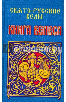Свято-Русские Веды. Книга Велеса обложка книги Свято-Русские Веды. Книга Велеса обложка книги
