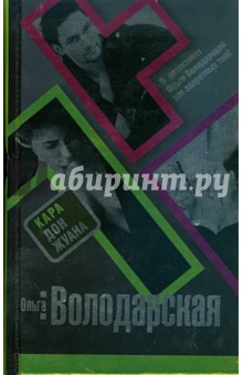 Ольга Володарская - Кара Дон Жуана обложка книги Ольга Володарская - Кара Дон Жуана обложка книги