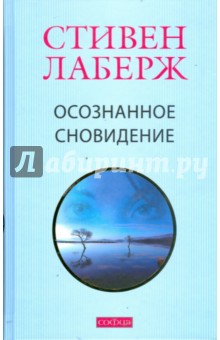 Стивен Лаберж - Осознанное сновидение. Проснитесь в своих снах обложка книги Стивен Лаберж - Осознанное сновидение. Проснитесь в своих снах обложка книги