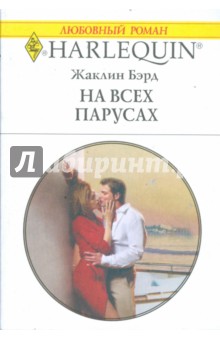Жаклин Бэрд - На всех парусах обложка книги Жаклин Бэрд - На всех парусах обложка книги