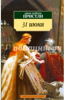 31 июня - Джон Пристли