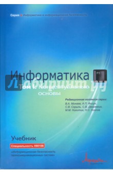 Информатика: Учебник. Том 1. Информатика: Концептуальные основы - Минаев, Фисун, Скрыль, Дворянкин, Никитин