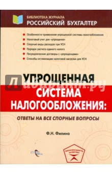 Фаина Филина - Упрощенная система налогообложения: ответы на все спорные вопросы обложка книги Фаина Филина - Упрощенная система налогообложения: ответы на все спорные вопросы обложка книги