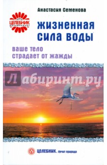 Анастасия Семенова - Жизненная сила воды. Ваше тело страдает от жажды обложка книги Анастасия Семенова - Жизненная сила воды. Ваше тело страдает от жажды обложка книги