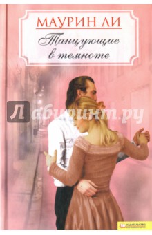 Маурин Ли - Танцующие в темноте обложка книги Маурин Ли - Танцующие в темноте обложка книги