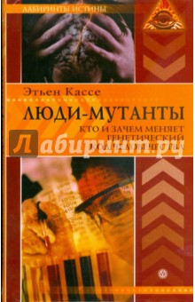 Этьен Кассе - Люди-мутанты. Кто и зачем меняет генетический код человечества обложка книги Этьен Кассе - Люди-мутанты. Кто и зачем меняет генетический код человечества обложка книги