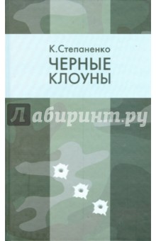 Константин Степаненко - И это было… Однажды в Испании. Черные клоуны обложка книги Константин Степаненко - И это было… Однажды в Испании. Черные клоуны обложка книги