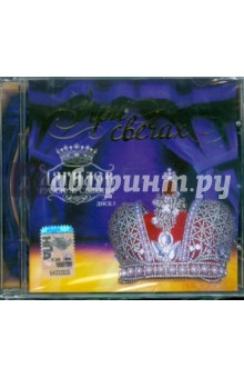 При свечах: Дягилев - Русские сезоны. Часть 3 (CD) При свечах: Дягилев - Русские сезоны. Часть 3 (CD)