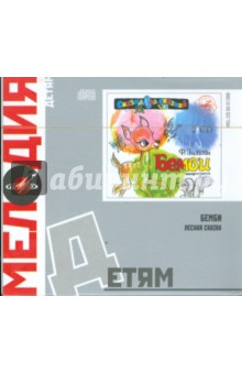 Бемби. Лесная сказка (2CD) Бемби. Лесная сказка (2CD)