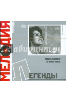 Лариса Мондрус - Лариса Мондрус. Не упрекай любовь (CD) Лариса Мондрус - Лариса Мондрус. Не упрекай любовь (CD)