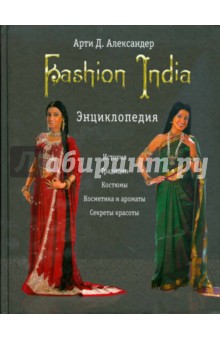 Fashion India. Энциклопедия - Д. Арти
