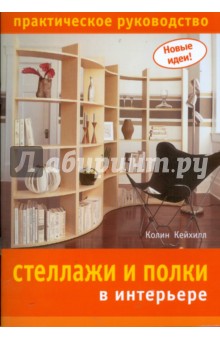 Колин Кейхилл - Стеллажи и полки в интерьере. Практическое руководство обложка книги Колин Кейхилл - Стеллажи и полки в интерьере. Практическое руководство обложка книги