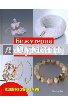 Бижутерия из бумаги: Практическое руководство - Ван Ли