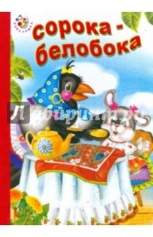 Сорока-Белобока обложка книги Сорока-Белобока обложка книги