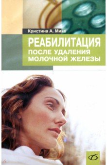 Реабилитация после удаления молочной железы - Кристина Мика