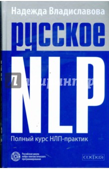 Русское НЛП. Полный курс НЛП - практик - Надежда Владиславова