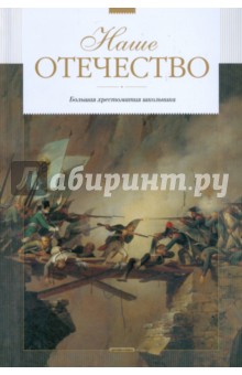 Наше Отечество: Рассказы и повести