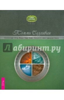 Тэмми салливан магия стихий огонь воздух вода земля определите свою природную стихию