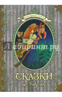 Сказки про Бабу-Ягу обложка книги Сказки про Бабу-Ягу обложка книги