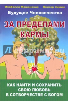 Зимин, Мошанская - За пределами кармы. Как найти и сохранить свою любовь в сотворчестве с Богом обложка книги Зимин, Мошанская - За пределами кармы. Как найти и сохранить свою любовь в сотворчестве с Богом обложка книги