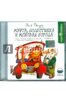 Эно Рауд - Муфта, Полботинка и Моховая Борода. Книга 2 (CDmp3) Эно Рауд - Муфта, Полботинка и Моховая Борода. Книга 2 (CDmp3)
