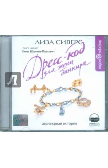 Лиза Сиверс - Дресс-код для жены банкира (CDmp3) Лиза Сиверс - Дресс-код для жены банкира (CDmp3)