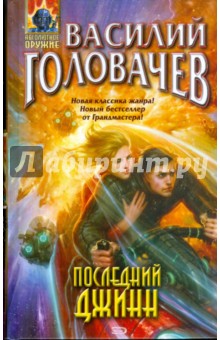 Последний джинн - Василий Головачев