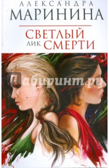 Александра Маринина - Светлый лик смерти (мяг) обложка книги Александра Маринина - Светлый лик смерти (мяг) обложка книги