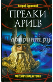 Андрей Буровский - Предки ариев обложка книги Андрей Буровский - Предки ариев обложка книги