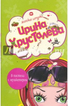 Ирина Хрусталева - В постели с мушкетером (мяг) обложка книги Ирина Хрусталева - В постели с мушкетером (мяг) обложка книги