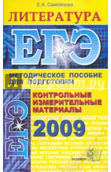 Елена Самойлова - Литература. ЕГЭ: методическое пособие для подготовки обложка книги Елена Самойлова - Литература. ЕГЭ: методическое пособие для подготовки обложка книги