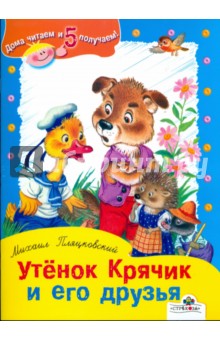 Утенок Крячик и его друзья - Михаил Пляцковский