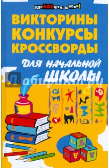 Викторины, конкурсы, кроссворды для начальной школы - Сушинскас, Шевердина
