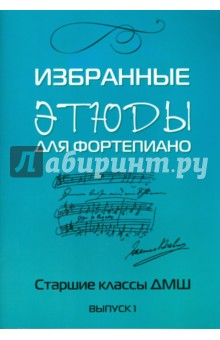 Избранные этюды: для фортепиано: для учащихся старших классов ДМШ: Выпуск 1 обложка книги Избранные этюды: для фортепиано: для учащихся старших классов ДМШ: Выпуск 1 обложка книги
