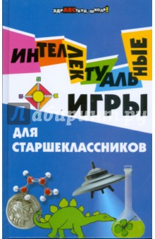 Интеллектуальные игры для старшеклассников - Наталья Шаульская