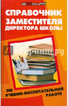 Елена Советова - Справочник заместителя директора школы по учебно-воспитательной работе обложка книги Елена Советова - Справочник заместителя директора школы по учебно-воспитательной работе обложка книги