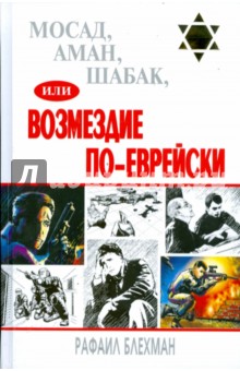 Рафаил Блехман - Мосад, Аман, Шабак, или Возмездие по-еврейски обложка книги Рафаил Блехман - Мосад, Аман, Шабак, или Возмездие по-еврейски обложка книги