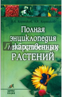 Кортиков, Кортиков - Полная энциклопедия лекарственных растений обложка книги Кортиков, Кортиков - Полная энциклопедия лекарственных растений обложка книги