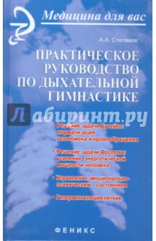 Практическое руководство по дыхательной гимнастике - Александр Степанов