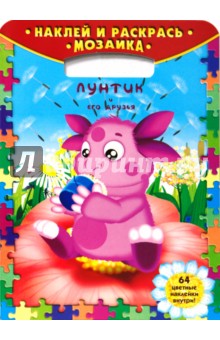 Наклей и раскрась! Мозаика № 0807. Лунтик и его друзья обложка книги Наклей и раскрась! Мозаика № 0807. Лунтик и его друзья обложка книги