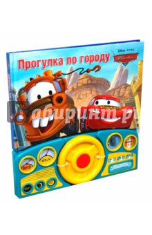 Прогулка по городу. Тачки. Музыкальная книжка обложка книги Прогулка по городу. Тачки. Музыкальная книжка обложка книги